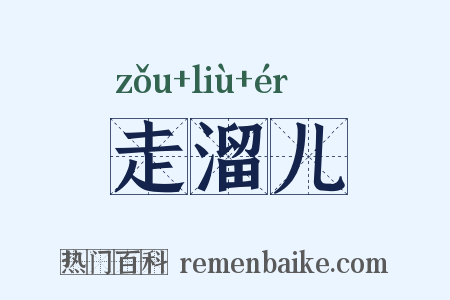 走溜儿是什么意思的图片